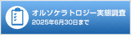 オルソケラトロジー実態調査