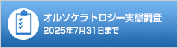 オルソケラトロジー実態調査